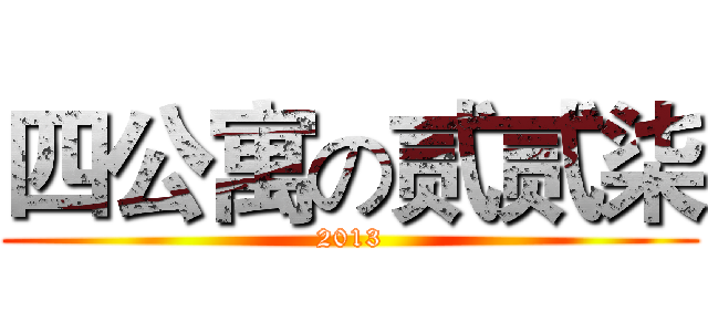 四公寓の贰贰柒 (2013)