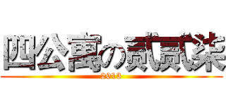 四公寓の贰贰柒 (2013)