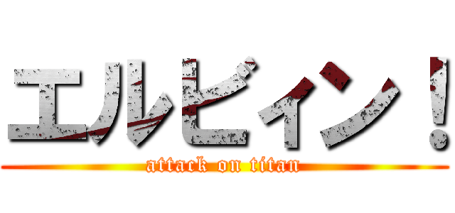 エルビィン！ (attack on titan)