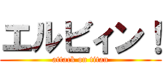 エルビィン！ (attack on titan)