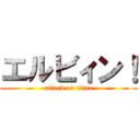エルビィン！ (attack on titan)