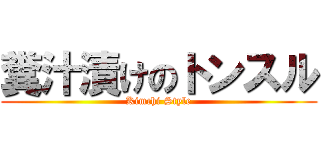 糞汁漬けのトンスル (Kimchi Style)