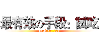 最有效の手段：試吃 (attack on titan)
