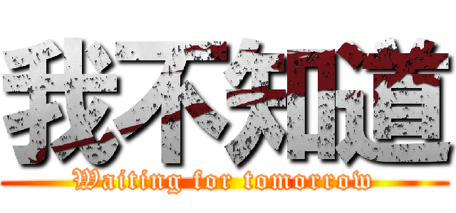 我不知道 (Waiting for tomorrow)