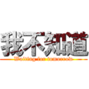 我不知道 (Waiting for tomorrow)