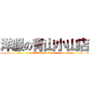 洋服の青山小山店 (attack on titan)