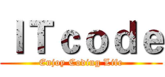 ＩＴｃｏｄｅ (Enjoy Coding Life)