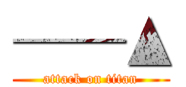 ──▲ (attack on titan)