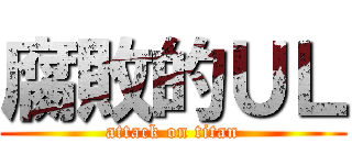 腐敗的ＵＬ (attack on titan)