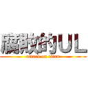 腐敗的ＵＬ (attack on titan)