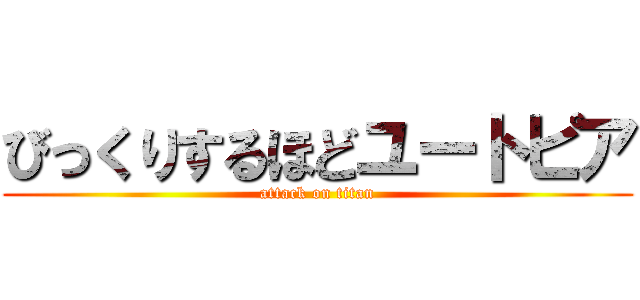 びっくりするほどユートピア (attack on titan)