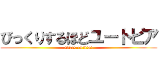 びっくりするほどユートピア (attack on titan)