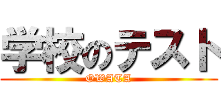学校のテスト (OWATA)