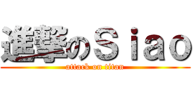 進撃のＳｉａｏ (attack on titan)