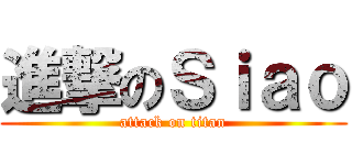 進撃のＳｉａｏ (attack on titan)