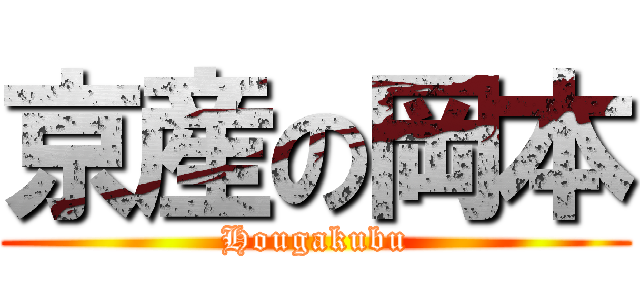 京産の岡本 (Hougakubu)