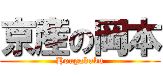 京産の岡本 (Hougakubu)