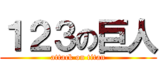 １２３の巨人 (attack on titan)