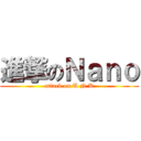 進撃のＮａｎｏ (attack on U N K)