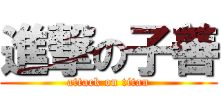 進撃の子善 (attack on titan)