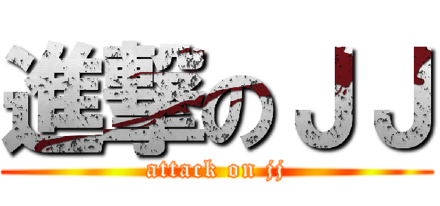 進撃のＪＪ (attack on jj)