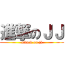 進撃のＪＪ (attack on jj)