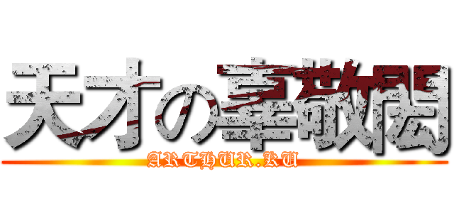 天才の辜敬閎 (ARTHUR.KU)