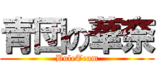 青団の華奈 (BuleTeam)