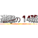 進擊の１４班 (attack on 14 class)
