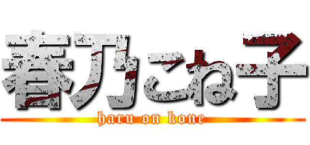 春乃こね子 (haru on kone)