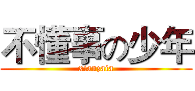 不懂事の少年 (xianzaia)