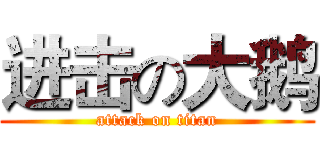 进击の大鹅 (attack on titan)