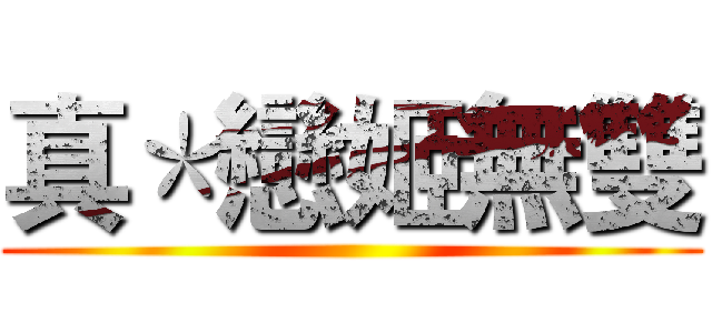 真＊戀姬無雙 ()