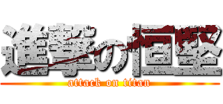 進撃の恒堅 (attack on titan)