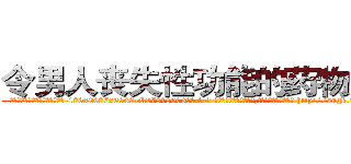 令男人丧失性功能的药物购买 (令男人丧失性功能的药物购买【电-186x2687x6963-Q278180069元-吉-药-业】我们做的是长期生意,靠的是老客户长期支持 http://sngk.net/s2gaZK
)
