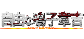 自由な鳴子章吉 (freedom Naruko)