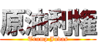 原油利権 (Trump Judas)