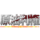 原油利権 (Trump Judas)