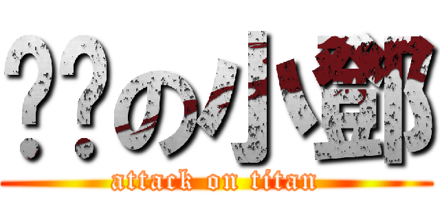 憨憨の小鄧 (attack on titan)