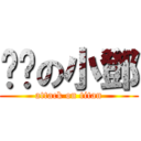 憨憨の小鄧 (attack on titan)