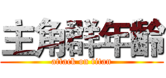 主角群年齡 (attack on titan)