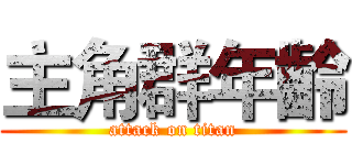 主角群年齡 (attack on titan)