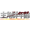 主角群年齡 (attack on titan)