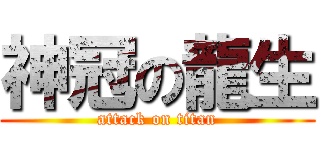 神冠の龍生 (attack on titan)