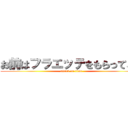 お前はフラエッテをもらってこい (attack on titan)