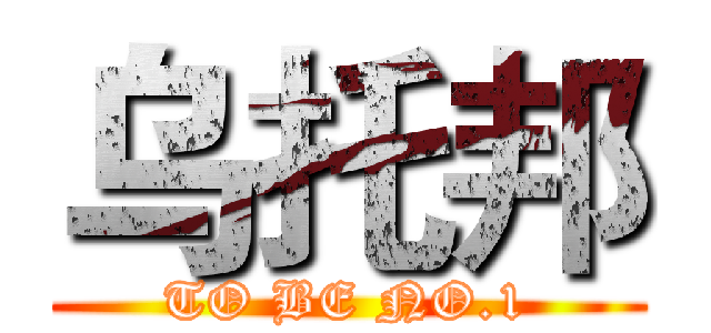 乌托邦 (TO BE NO.1)