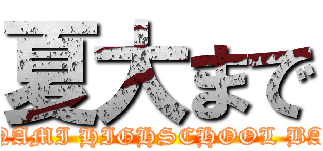 夏大まで (NAKATSU MINAMI HIGHSCHOOL BASEBALLCLUB)