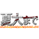 夏大まで (NAKATSU MINAMI HIGHSCHOOL BASEBALLCLUB)