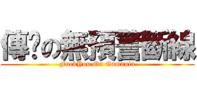 傳說の無預警斷線 (FuckYou On Gamania)