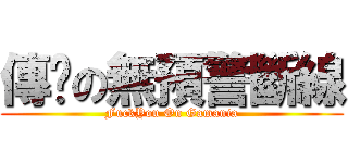 傳說の無預警斷線 (FuckYou On Gamania)